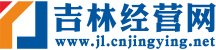 吉林经营网