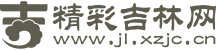 精彩吉林网
